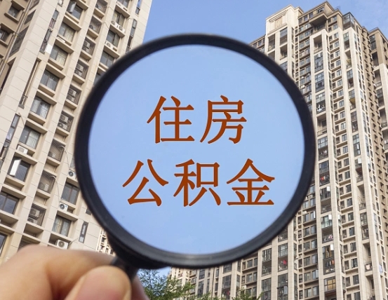 吉安市住房公积金缴存_许昌公积金代办在职离职封存服务